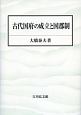 古代国府の成立と国郡制