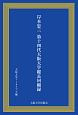 岸本忠三　第14代大阪大学総長回顧録