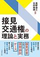 接見交通権の理論と実務