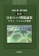 祖田修著作選集　日本のコメ問題論集　アグリ・ミニマムの思想（4）