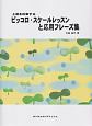 上達を約束する　ピッコロ・スケールレッスンと応用フレーズ集