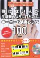 弾けない人が生演奏のように打ち込むキーボード演奏レシピ100　CD付