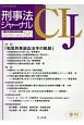 刑事法ジャーナル　特集：「松尾刑事訴訟法学の軌跡」（56）