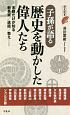 子孫が語る歴史を動かした偉人たち