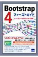 Bootstrap4ファーストガイド