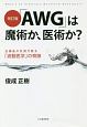 「AWG」は魔術か、医術か？