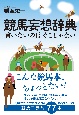 競馬妄想辞典　言いたいのはそこじゃない