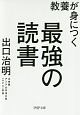 教養が身につく最強の読書