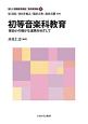 初等音楽科教育　新しい教職教育講座　教科教育編6