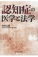 認知症の医学と法学