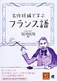 名作短編で学ぶフランス語　音声DL付