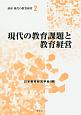 現代の教育課題と教育経営　講座　現代の教育経営2