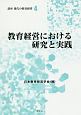 教育経営における研究と実践　講座　現代の教育経営4