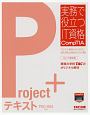 Project＋テキスト　PK0－004対応　実務で役立つIT資格CompTIAシリーズ