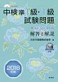 中検準1級・1級試験問題　第92・93・94回］　解答と解説　2018