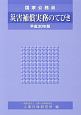災害補償実務のてびき　平成30年