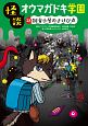 怪談オウマガドキ学園＜図書館版＞　飼育小屋のさけび声（28）