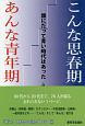 こんな思春期、あんな青年期