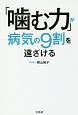 「噛む力」が病気の9割を遠ざける