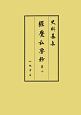 史料纂集　古記録編　経覚私要鈔10（197）