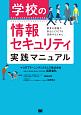 学校の情報セキュリティ実践マニュアル