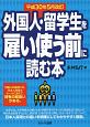 外国人・留学生を雇い使う前に読む本　平成30年5月改訂