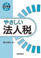 やさしい法人税＜改正＞　平成30年