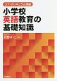 コア・カリキュラム準拠　小学校英語教育の基礎知識