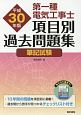 第一種電気工事士　項目別　過去問題集　平成30年