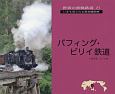 世界の狭軌鉄道　パフィング・ビリイ鉄道（3）