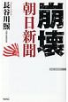 崩壊　朝日新聞