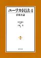 ユーリカ民法　債権各論（4）