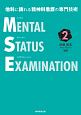 他科に誇れる精神科看護の専門技術　メンタルステータスイグザミネーション（2）