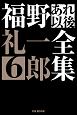 福野礼一郎あれ以後全集（6）