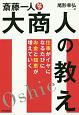 斎藤一人　大商人の教え