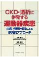 CKD・透析に併発する運動器疾患