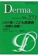 Derma．　2018．6　これ1冊！こども皮膚病－診断と治療－（271）