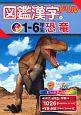 図鑑漢字ドリル小学1〜6年生　恐竜　毎日のドリル×学研の図鑑LIVE（4）