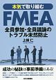 本気で取り組むFMEA　全員参加・全員議論のトラブル未然防止