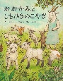 おおかみとしちひきのこやぎ　ひきだしのなかの名作9