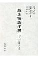 源氏物語注釈　浮舟－夢浮橋　総検索CD付（11）