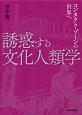 誘惑する文化人類学