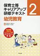 保育士等キャリアアップ研修テキスト　幼児教育（2）