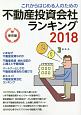 これからはじめる人のための不動産投資会社ランキング　東京編　2018