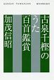 古泉千樫のうた百首鑑賞