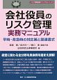 会社役員のリスク管理実務マニュアル　リスク管理実務マニュアルシリーズ