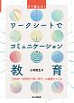 すぐ使える！ワークシートでコミュニケーション教育