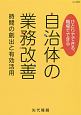 ひとりでできる、職場でできる、自治体の業務改善