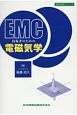 EMC技術者のための電磁気学　設計技術シリーズ