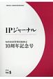 IPジャーナル　2018．6（5）